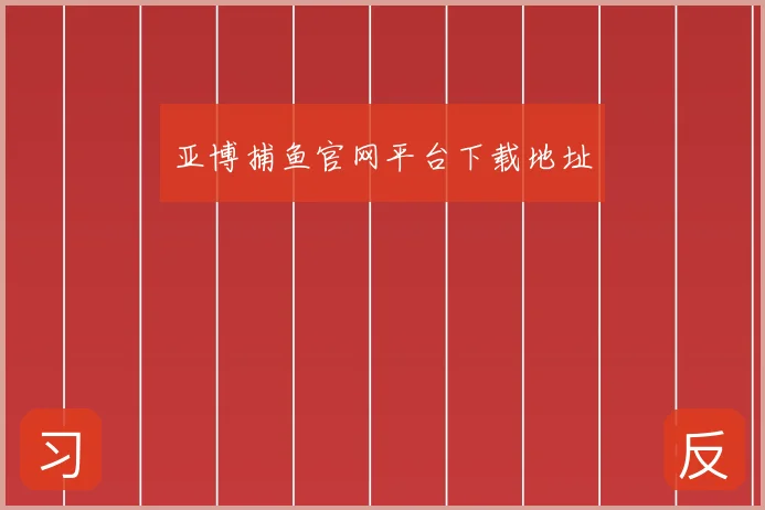 亚博捕鱼官网平台下载地址