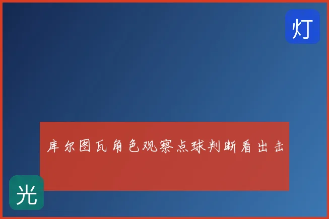 库尔图瓦角色观察点球判断看出击