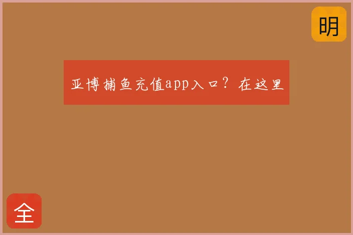 亚博捕鱼充值app入口？在这里